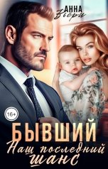 обложка книги Аня Вьёри "Бывший. Наш последний шанс."