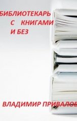 обложка книги Привалов Владимир "Библиотекарь с книгами и без"