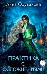 обложка книги Анна Одувалова "Практика с осложнениями"