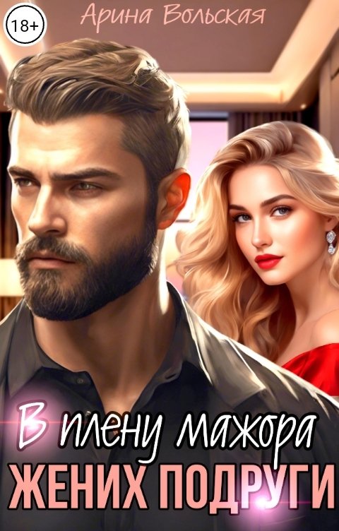 Обложка книги Арина Вольская Жених подруги. В плену мажора