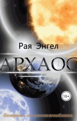 обложка книги Рая Энгел "Архаос"