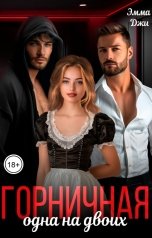 обложка книги Эмма Джи "Горничная, одна на двоих"