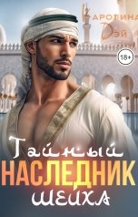 обложка книги Каролина Дэй "Тайный наследник Шейха"