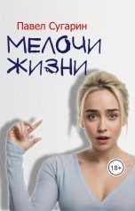обложка книги Павел Сугарин "Мелочи жизни"