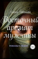 обложка книги КАТЯ ИВАНОВА "Восточный аромат мужчины"