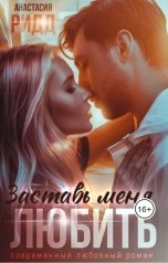 обложка книги Анастасия Ридд "Заставь меня любить"