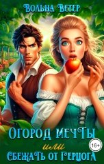обложка книги Вольна Ветер "Огород мечты, или Сбежать от герцога"