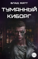 обложка книги Влад Матт "Туманный киборг"