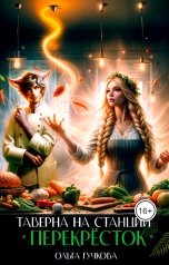 обложка книги Ольга Гучкова "Таверна на станции "Перекрёсток""