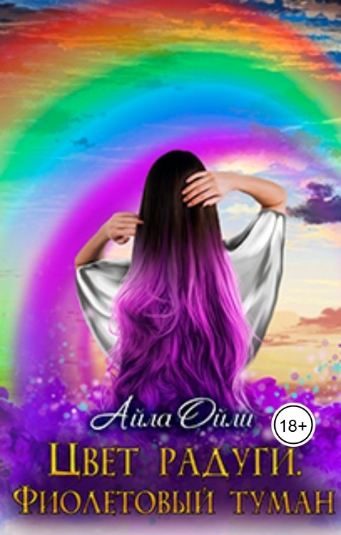 Обложка книги danadesa Цвет радуги. Фиолетовый туман