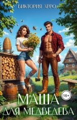 обложка книги Виктория Арро "Маша для Медведева"