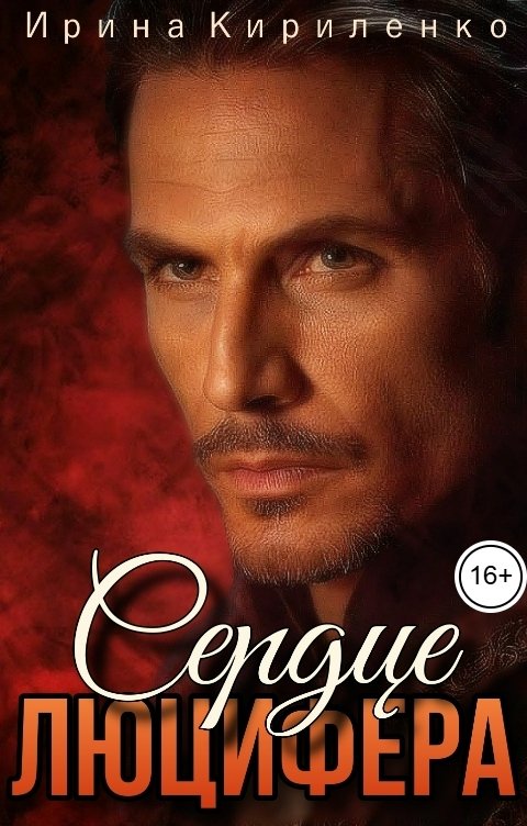 Обложка книги Ирина Кириленко Сердце Люцифера