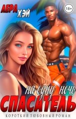 обложка книги Лера Хэй "Спасатель на одну ночь"