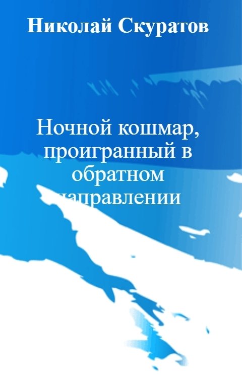 Обложка книги Николай Скуратов Ночной кошмар, проигранный в обратном направлении