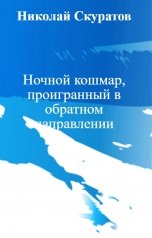 обложка книги Николай Скуратов "Ночной кошмар, проигранный в обратном направлении"