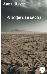 обложка книги Anna  Raven "Апофис (пьеса)"