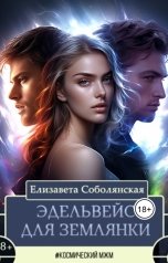 обложка книги Елизавета Соболянская "Эдельвейс для землянки"