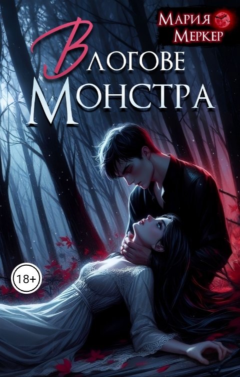 Обложка книги Maria Merker В логове монстра