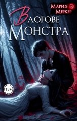 обложка книги Maria Merker "В логове монстра"