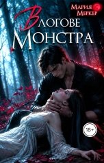 обложка книги Мария Меркер, Ния Экс "В логове монстра"