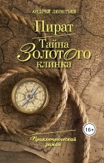 обложка книги Andrey Leontyev "Пират. Тайна золотого клинка"