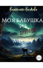 обложка книги Валентина Волкова Portulakis "Моя бабушка из другого места"