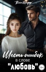 обложка книги Вийя Шефф "Шесть ошибок в слове "любовь""