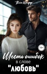 обложка книги Вийя Шефф "Шесть ошибок в слове "любовь""
