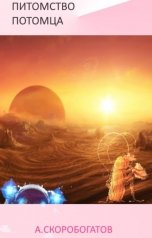 обложка книги Андрей Скоробогатов "Питомство Потомца"