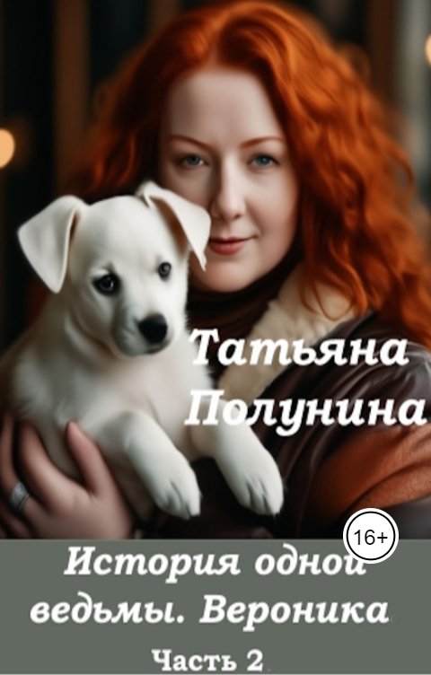 Обложка книги Tatyana Polunina История одной ведьмы. Вероника.