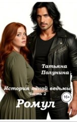 обложка книги Tatyana Polunina "Ромул"