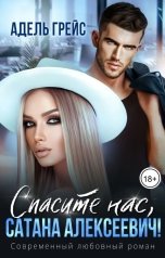 обложка книги Адель Грейс "Спасите нас, Сатана Алексеевич!"