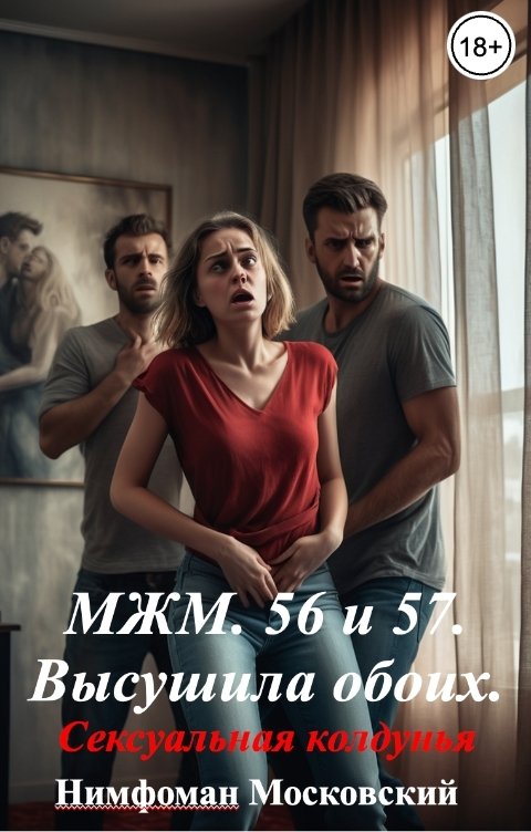 Обложка книги Нимфоман Московский 56 и 57. Высушила обоих.