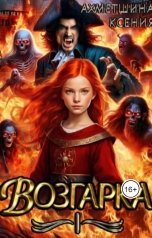 обложка книги Ксения Ахметшина "Возгарка I"