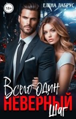 обложка книги Елена Лабрус "Всего один неверный шаг"