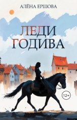 обложка книги Алёна Ершова "Леди Годива"