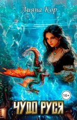 обложка книги Лияна Кор "Чудо Руся"