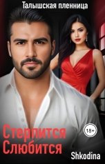 обложка книги Shkodina "Стерпится - Слюбится (Талышская пленница)"