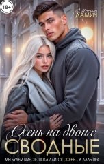 обложка книги Марина Дамич "Сводные. Осень на двоих"