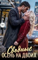 обложка книги Марина Дамич "Сводные. Осень на двоих"