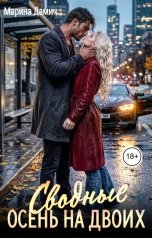 обложка книги Марина Дамич "Сводные. Осень на двоих"