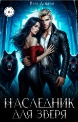 обложка книги Вера Добрая "Наследник для Зверя"