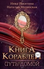 обложка книги Наталия Медянская, kot44 "Книга кораблей. Путь домой"