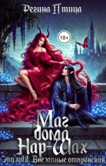 обложка книги Регина Птица Моно "Маг дома Нар-Шах. Эпизод 3. Внезапные откровения"