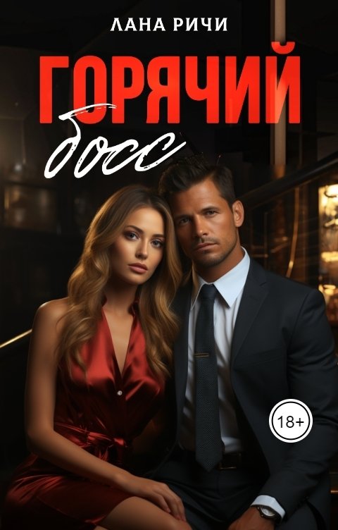 Обложка книги Лана Ричи Горячий босс