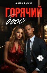 обложка книги Лана Ричи "Горячий босс"