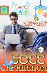 обложка книги Матильда Старр, Мира Славная "Босс с прицепом"