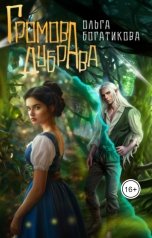 обложка книги Ольга Богатикова "Громова дубрава"