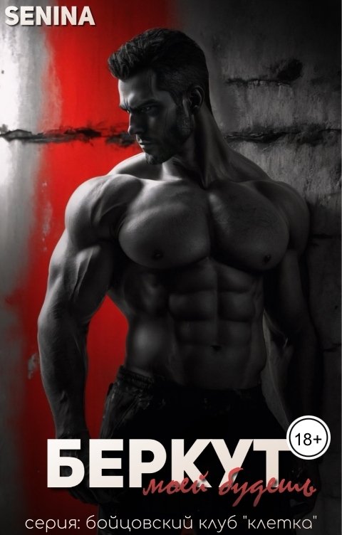Обложка книги Senina Беркут. Моей будешь