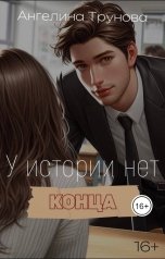 обложка книги Ангелина Трунова "У истории нет конца"
